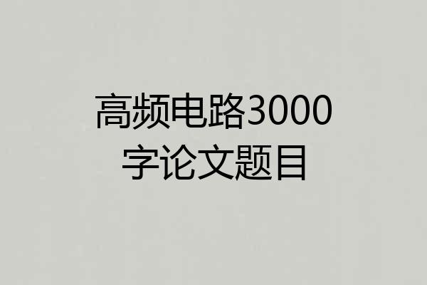高频电路3000字论文题目