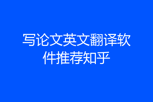 写论文英文翻译软件推荐知乎
