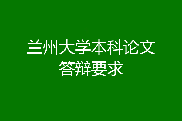 兰州大学本科论文答辩要求