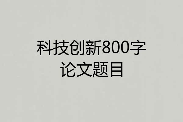 科技创新800字论文题目