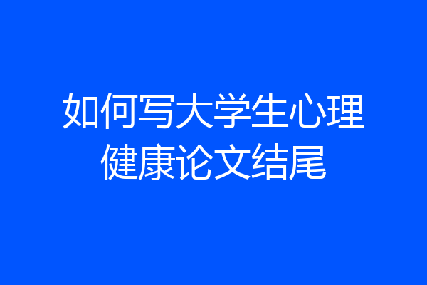 如何写大学生心理健康论文结尾