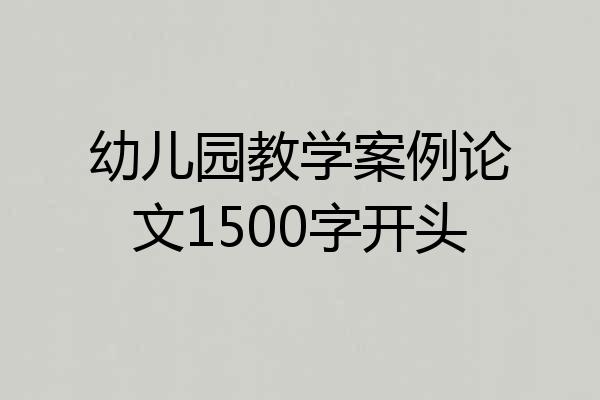幼儿园教学案例论文1500字开头