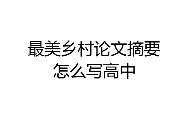 最美乡村论文摘要怎么写高中