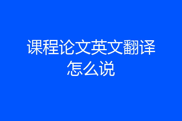 课程论文英文翻译怎么说