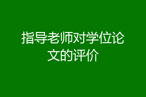 指导老师对学位论文的评价