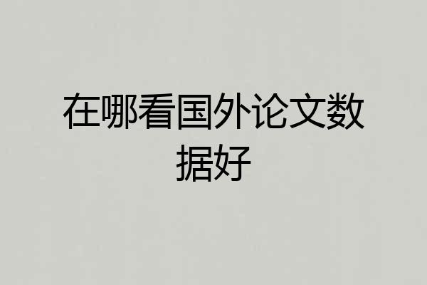 在哪看国外论文数据好