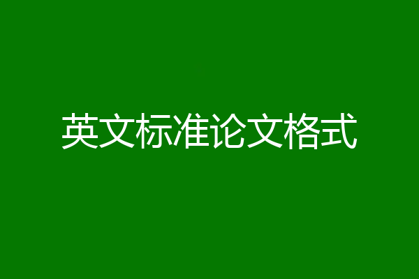 英文标准论文格式
