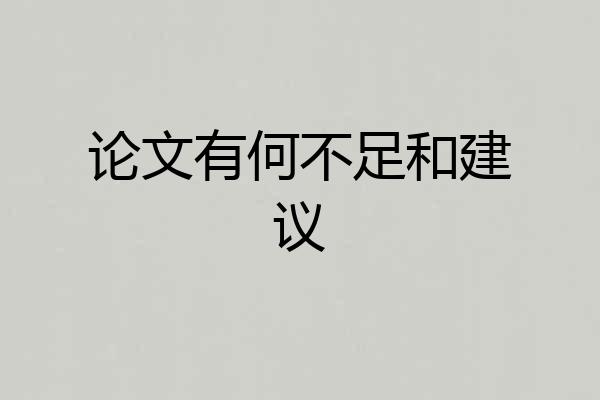 论文有何不足和建议