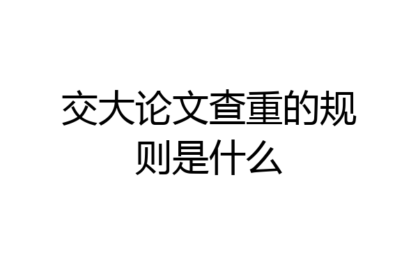 交大论文查重的规则是什么