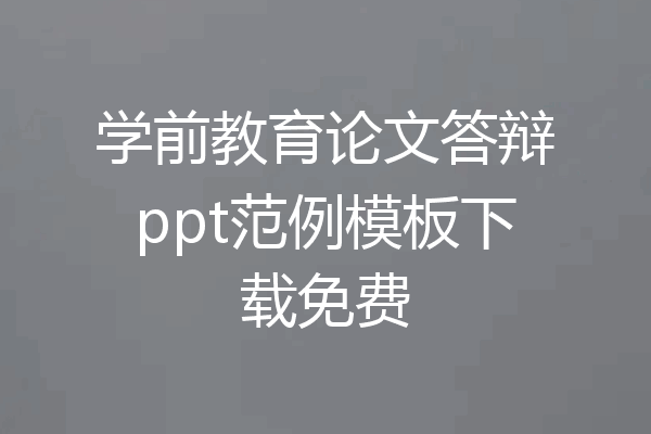学前教育论文答辩ppt范例模板下载免费