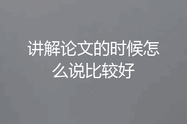 讲解论文的时候怎么说比较好