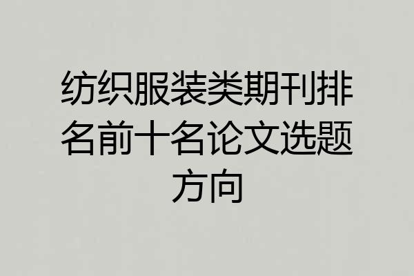 纺织服装类期刊排名前十名论文选题方向