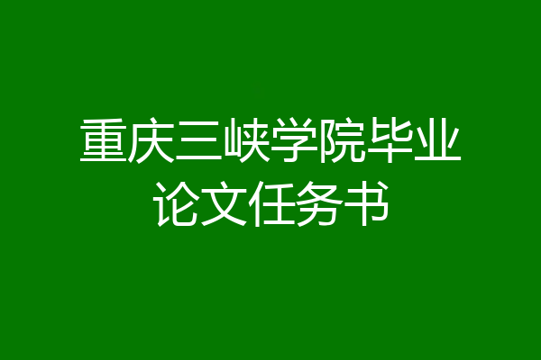 重庆三峡学院毕业论文任务书