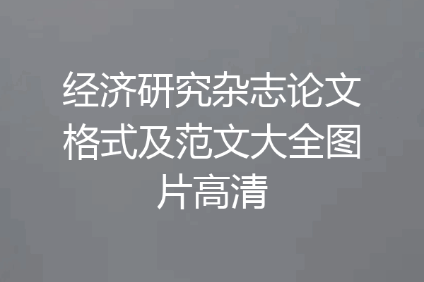 经济研究杂志论文格式及范文大全图片高清