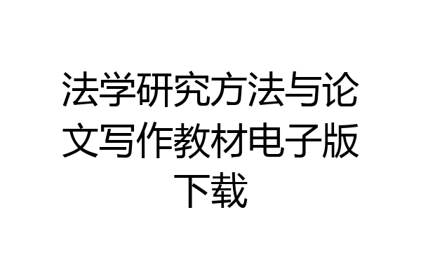 法学研究方法与论文写作教材电子版下载