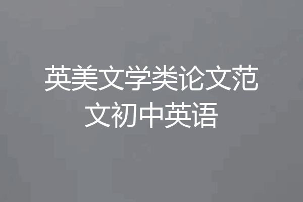 英美文学类论文范文初中英语