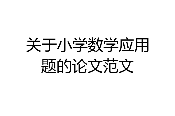 关于小学数学应用题的论文范文