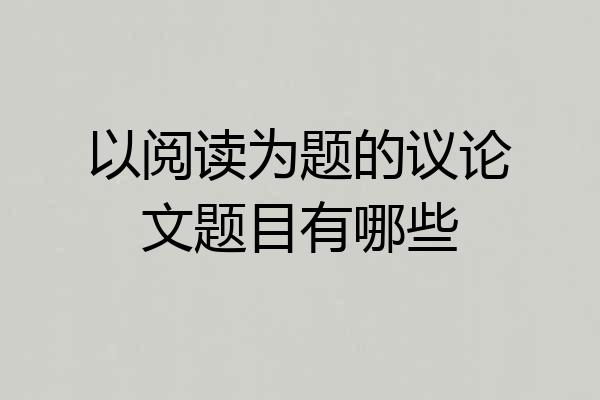 以阅读为题的议论文题目有哪些