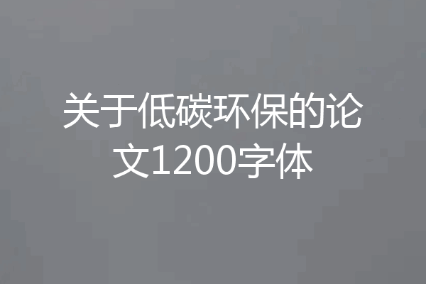 关于低碳环保的论文1200字体