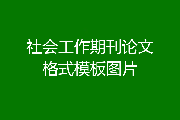 社会工作期刊论文格式模板图片