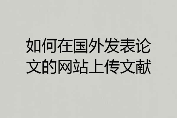 如何在国外发表论文的网站上传文献