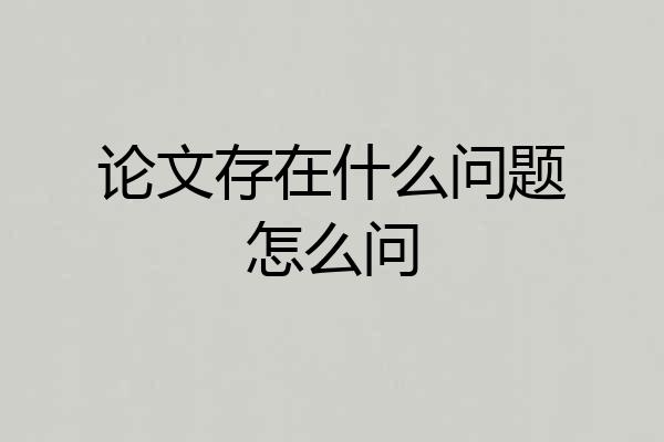 论文存在什么问题怎么问