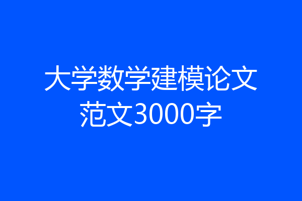 大学数学建模论文范文3000字
