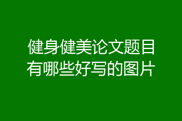 健身健美论文题目有哪些好写的图片