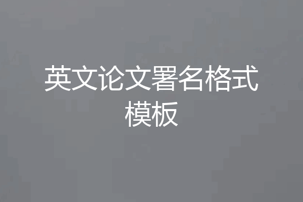 英文论文署名格式模板