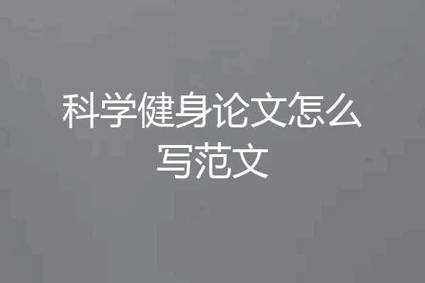 科学健身论文怎么写范文