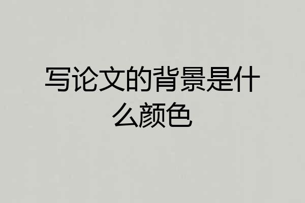 写论文的背景是什么颜色