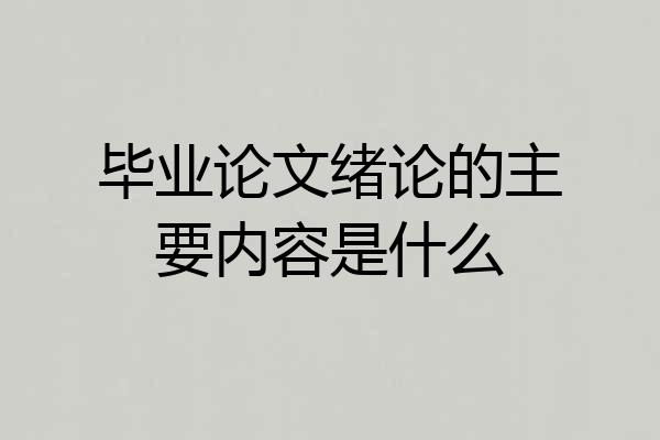 毕业论文绪论的主要内容是什么