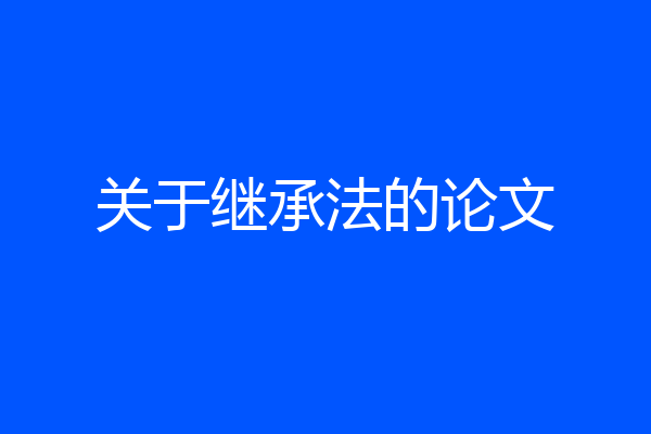 关于继承法的论文