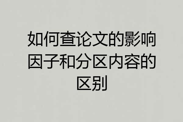 如何查论文的影响因子和分区内容的区别