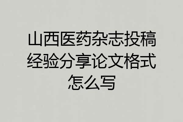 山西医药杂志投稿经验分享论文格式怎么写