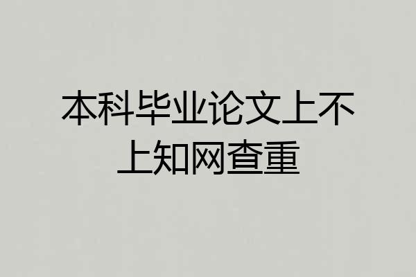 本科毕业论文上不上知网查重