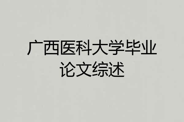 广西医科大学毕业论文综述