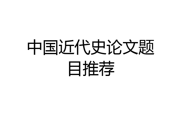 中国近代史论文题目推荐