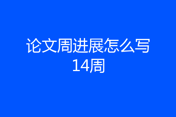 论文周进展怎么写14周