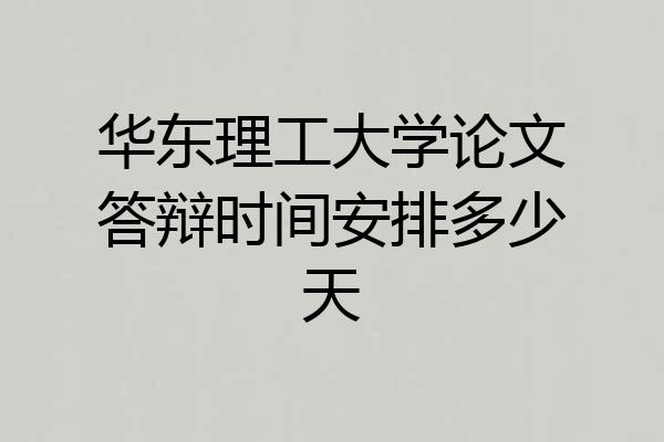 华东理工大学论文答辩时间安排多少天