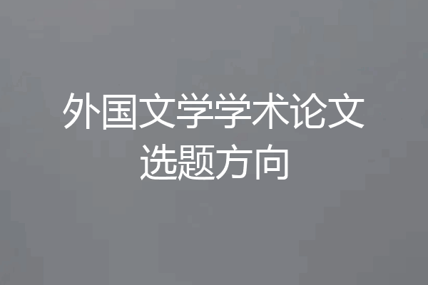 外国文学学术论文选题方向