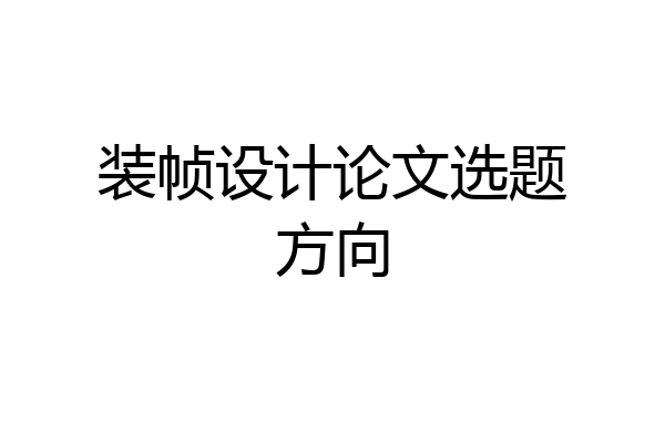 装帧设计论文选题方向