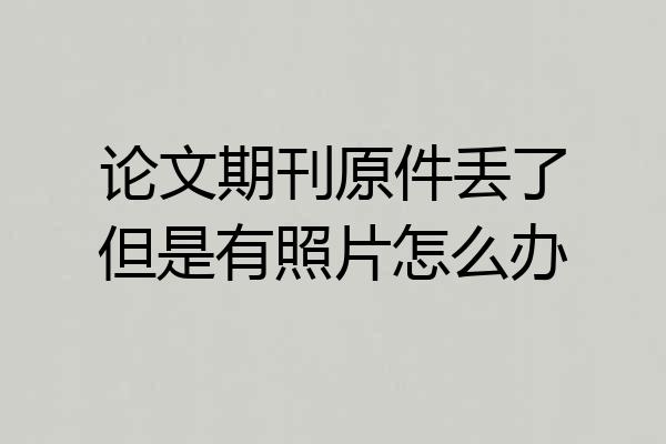 论文期刊原件丢了但是有照片怎么办