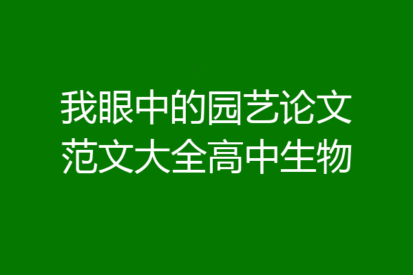 我眼中的园艺论文范文大全高中生物