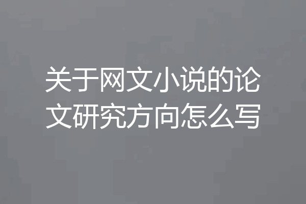关于网文小说的论文研究方向怎么写