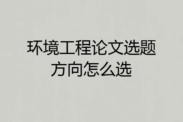 环境工程论文选题方向怎么选