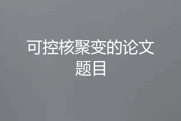 可控核聚变的论文题目
