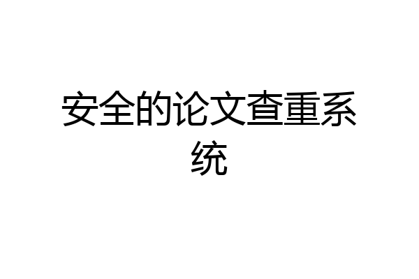 安全的论文查重系统