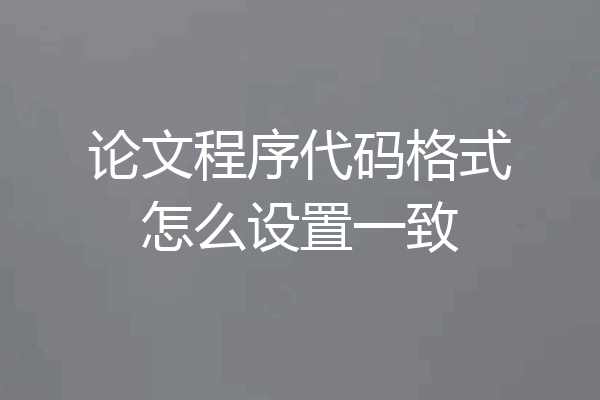 论文程序代码格式怎么设置一致