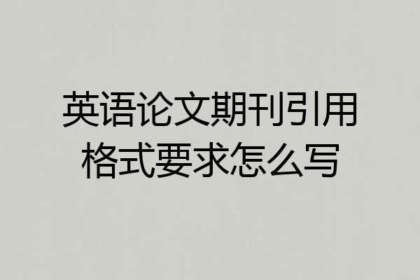 英语论文期刊引用格式要求怎么写